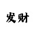 快3大小单双高胜率打法